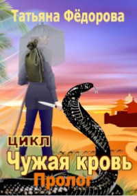 Пролог