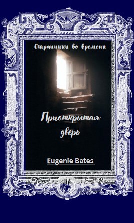 Странники во времени. VI. Приоткрытая дверь