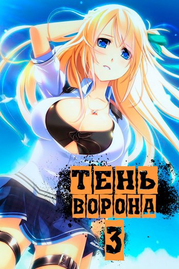 Тень Ворона - 3