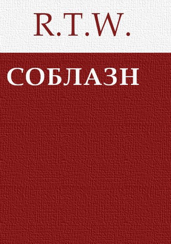 Соблазн