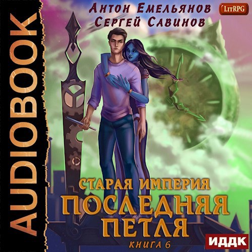 Последняя петля. Книга 6. Старая империя (аудио)