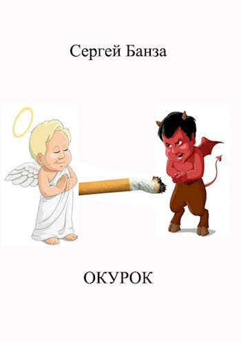 Окурок