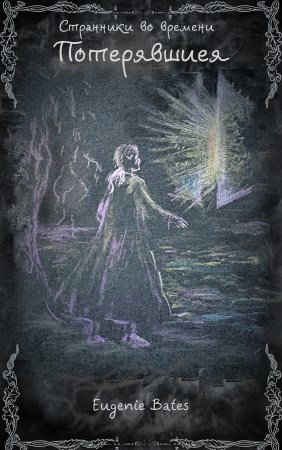 Странники во времени VII. Потерявшиеся