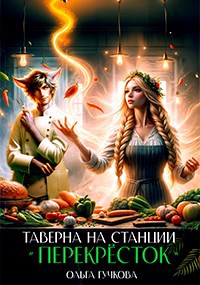 Таверна на станции "Перекрёсток"