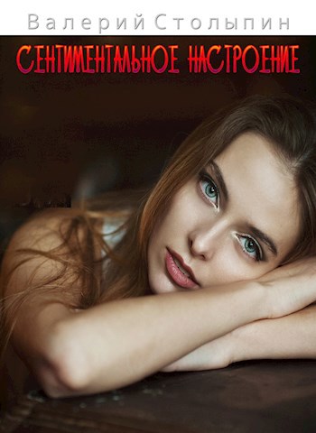 Сентиментальное настроение