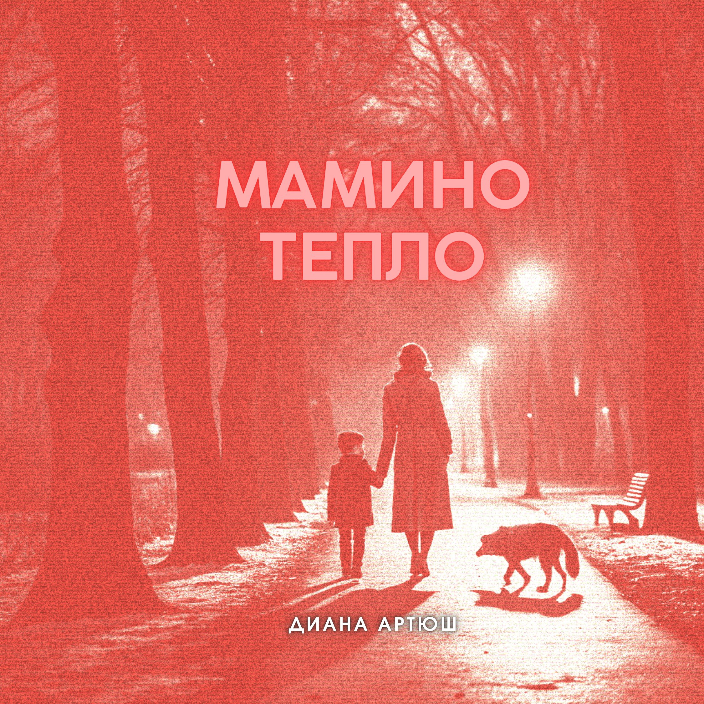 Мамино тепло