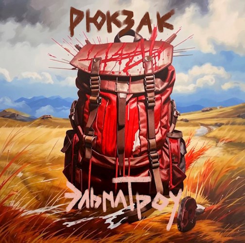 Рюкзак