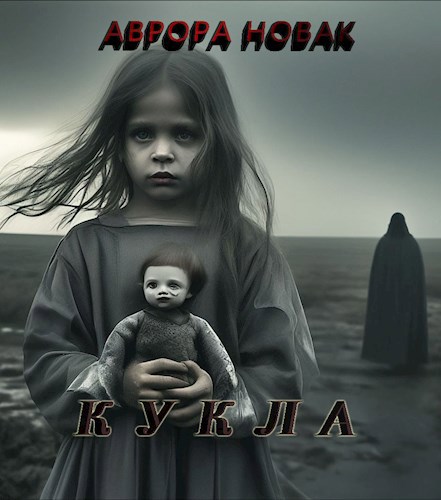 Кукла