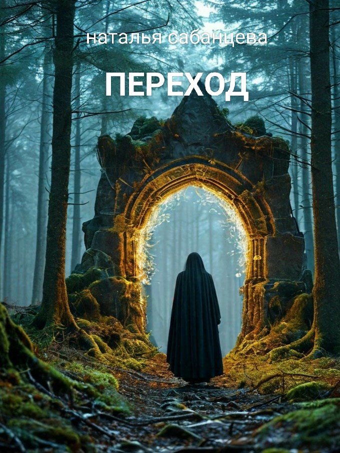Переход