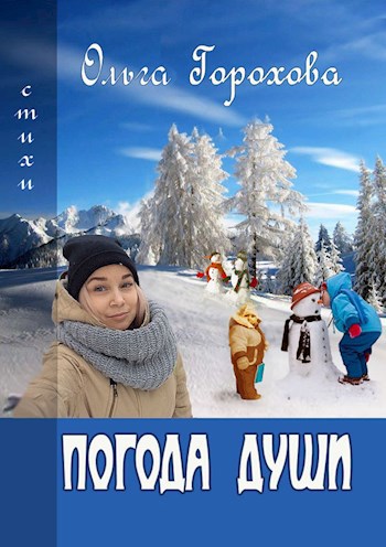 Погода души
