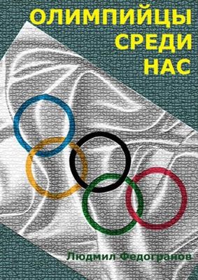 Олимпийцы среди нас