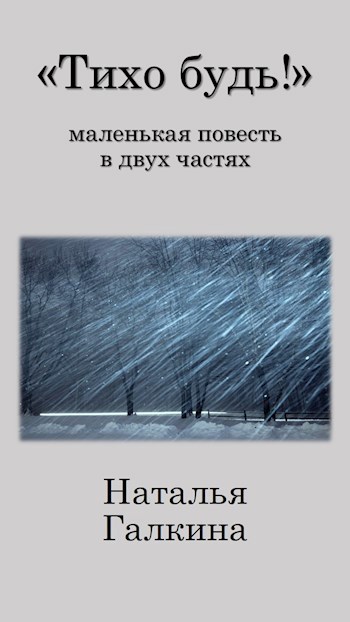 «Тихо будь!»