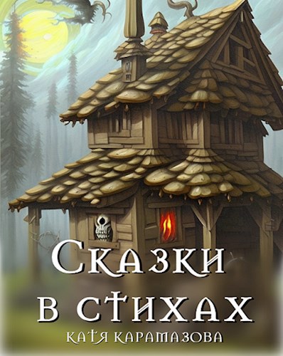 Сказки в стихах