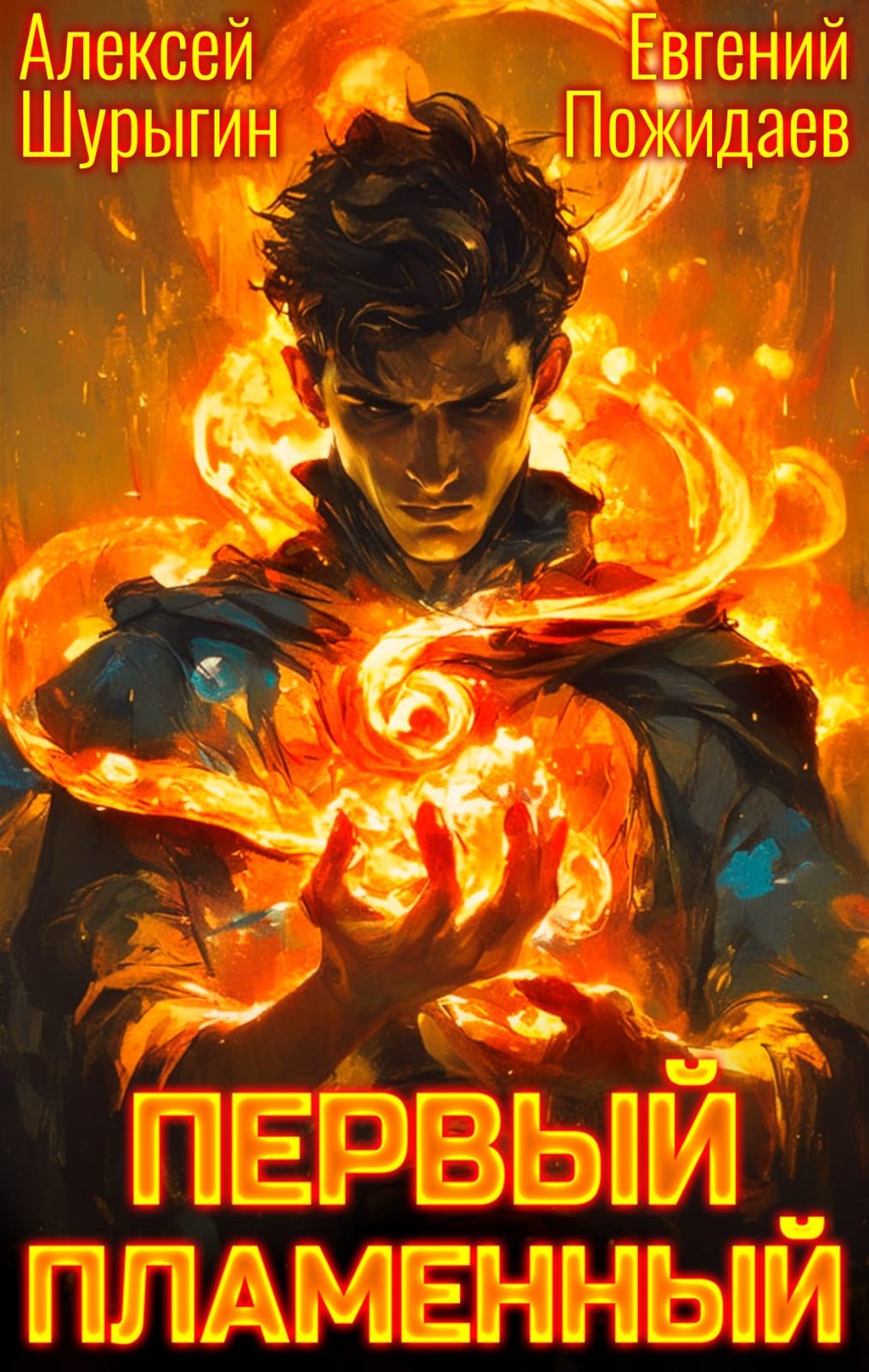 Первый Пламенный