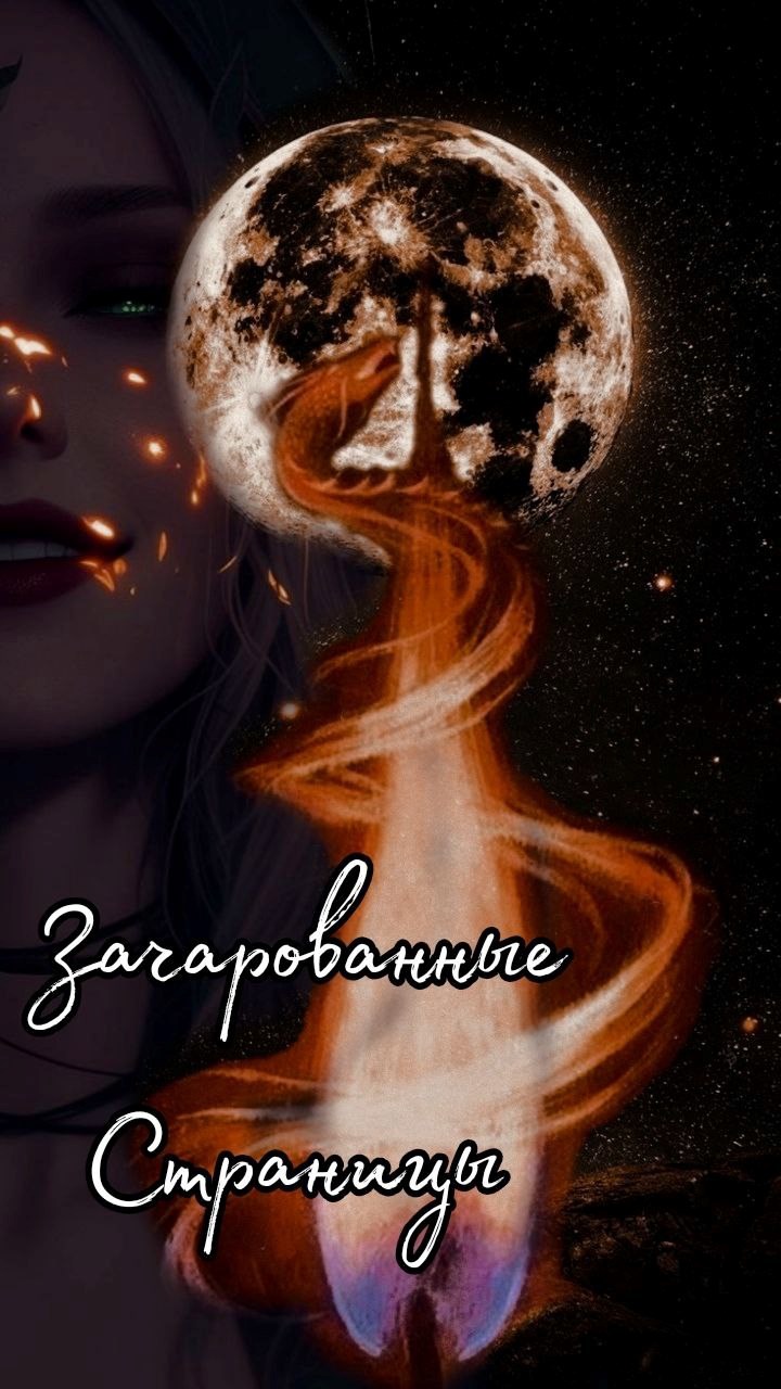 Зачарованные Страницы