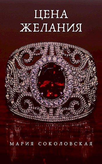 Цена желания