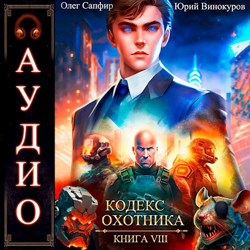 Кодекс Охотника. Книга VIII