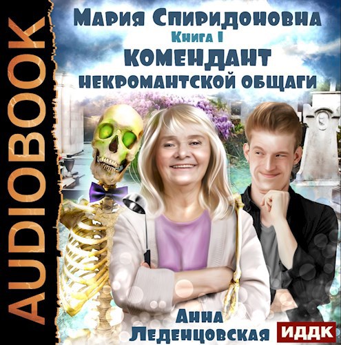 Комендант некромантской общаги.