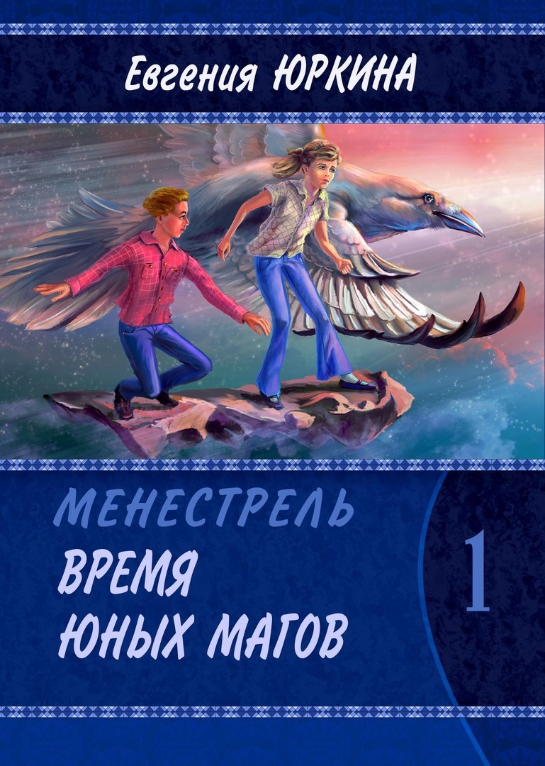Время Юных магов. Первая книга цикла