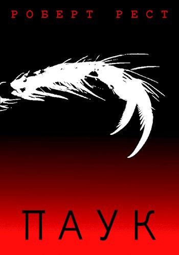 Паук