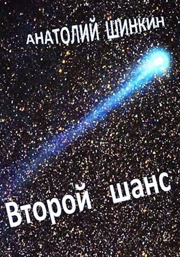 Второй шанс