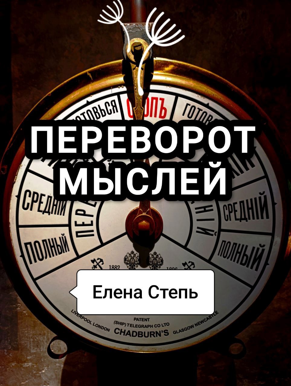 Переворот мыслей