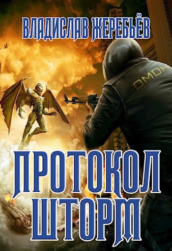 Протокол "Шторм"