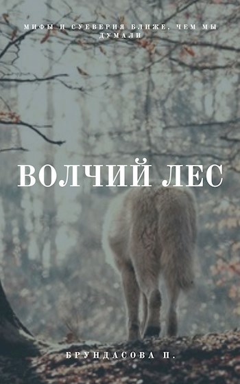 Волчий лес