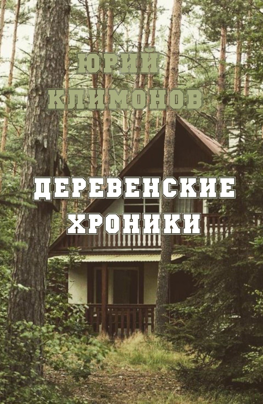Деревенские хроники