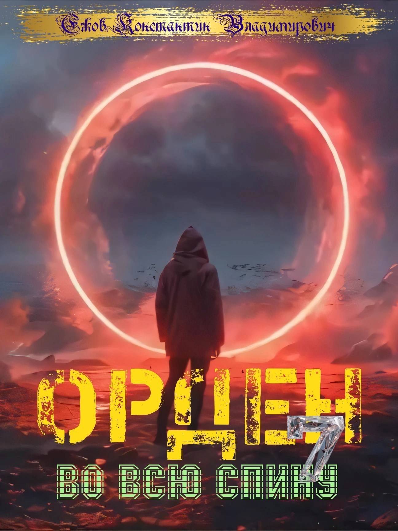 Орден во всю спину 7