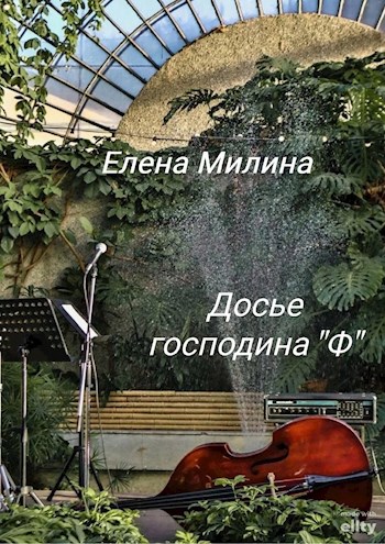 Досье господина "Ф"