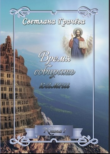 Время собирать камни
