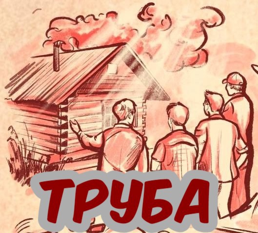 Труба