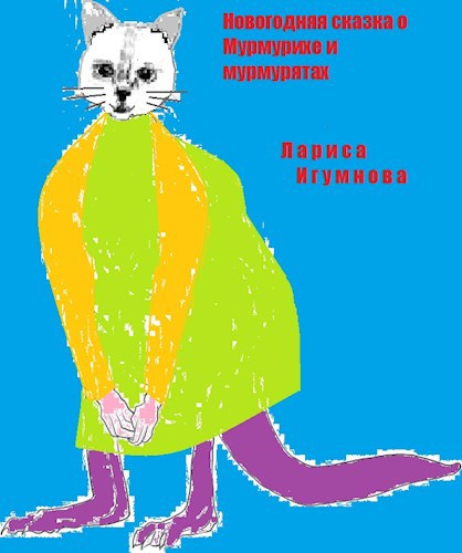 Новогодняя сказка о Мурмурихе и мурмурятах