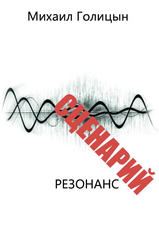 Резонанс СЦЕНАРИЙ