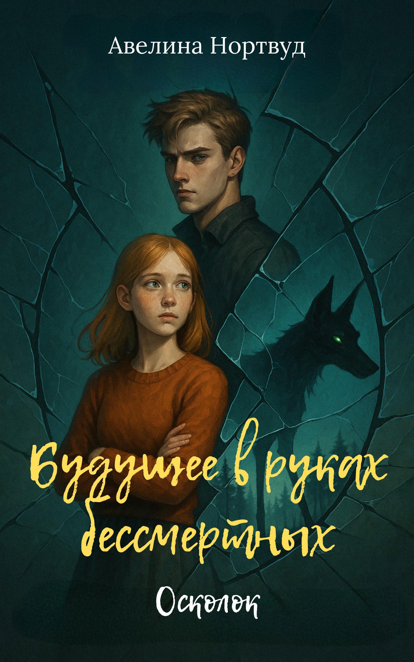 Будущее в руках бессмертных. Осколок.