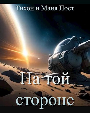 На той стороне