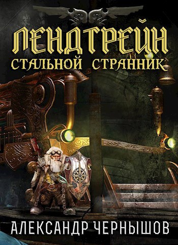 Лендтрейн "Стальной Странник". Книга 1.