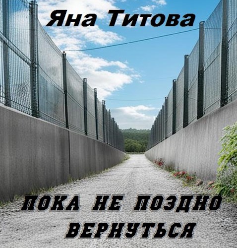 Пока не поздно вернуться