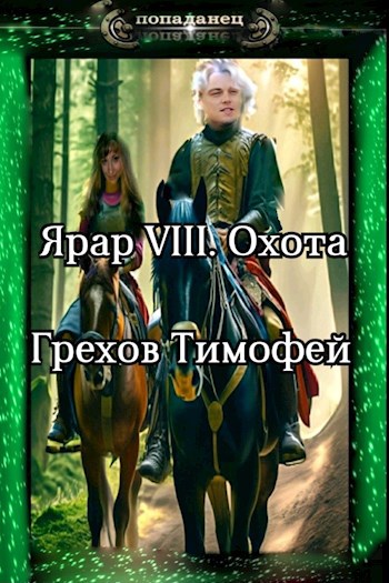 Ярар VIII. Охота
