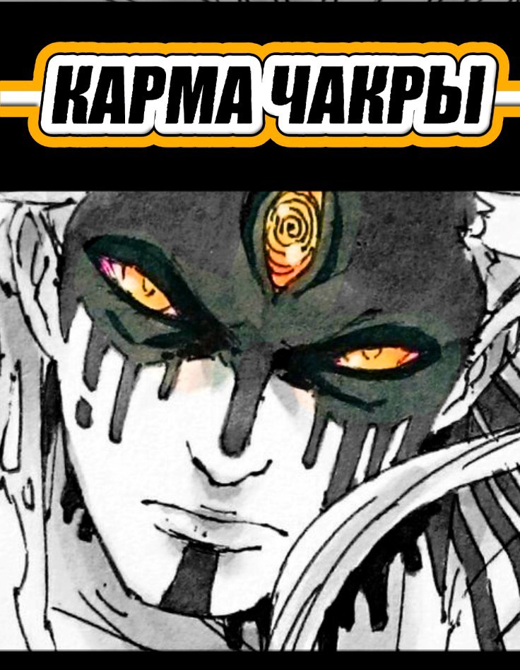 Карма Чакры