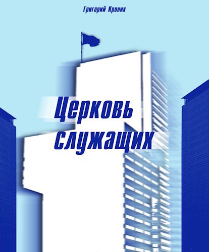 Церковь служащих