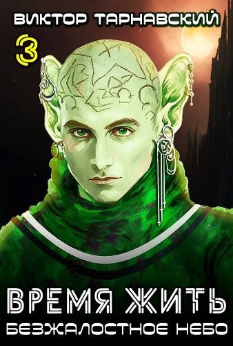 Время жить 2. Безжалостное небо. Часть 3