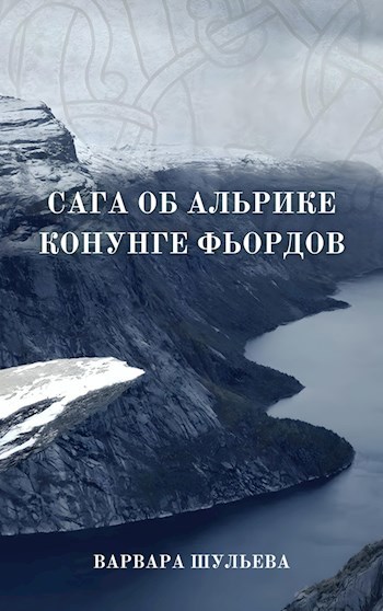 Сага об Альрике Конунге Фьордов