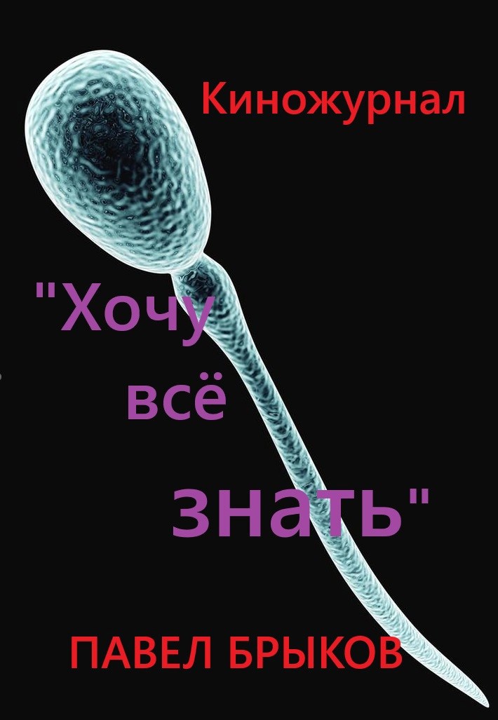 Киножурнал &quot;Хочу всё знать&quot;