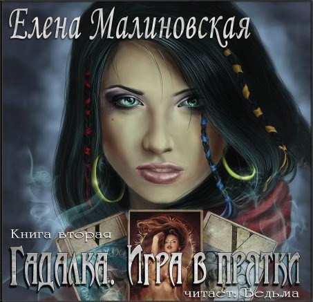 Аудио. Гадалка - 2. Игра в прятки