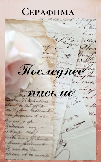 Последнее письмо