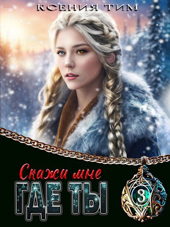 Скажи мне где ты