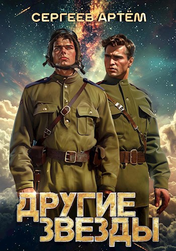 Другие Звёзды