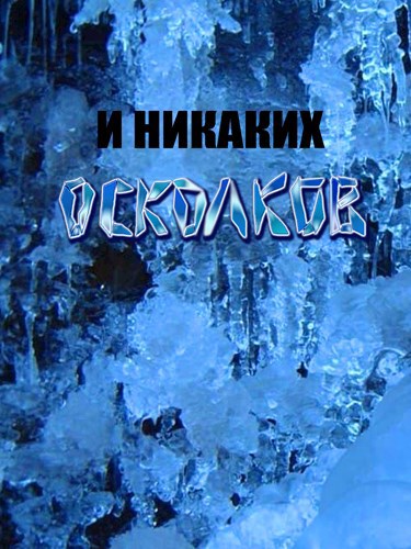 И никаких осколков